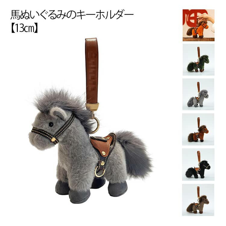 馬 キーホルダー 13cm ぬいぐるみ ふわふわ リアル うまさん おもちゃ バッグチャーム 飾り 馬モチーフ アクセサリー 小物 開運 2026年 午年 馬年 マスコット 馬のぬいぐるみ 本物そっくり 馬型 キーリング おしゃれ かわいい プレゼント 午年贈り物