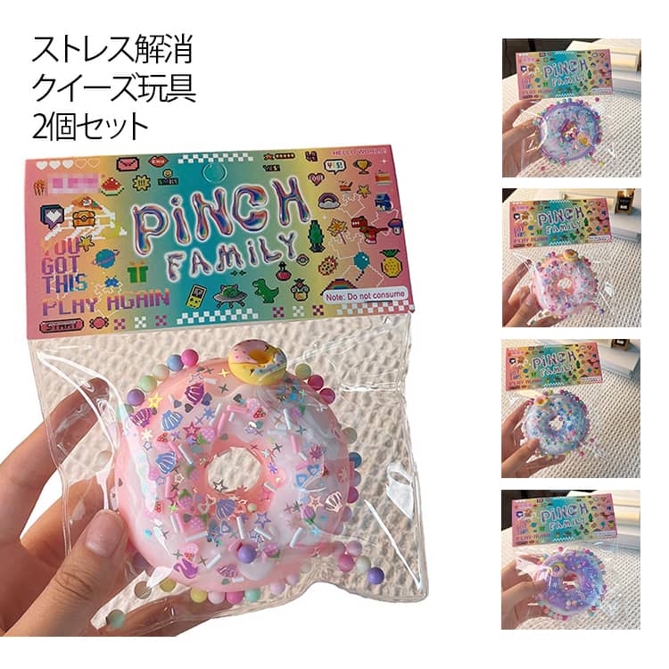 2個セット スクイーズ ドーナツ パン スクイーズ カラフル かわいい ぷにぷに とろふわ 低反発 ジャンボスクイーズ 握る ストレス解消 発散 癒し グッズ 大人 子供 おもちゃ ふわふわ むにむに 柔らかい スクイーズ玩具 本物そっくり 玩具 おもしろ