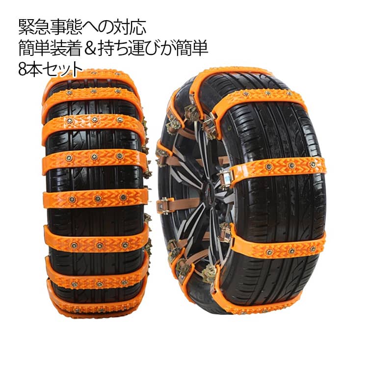 8本セット タイヤチェーン スノーチェーン 非金属 簡単 装着 ジャッキアップ不要 車用 チェーン 雪対策 スパイクピン スリップ 滑り止め 雪道 積雪 凍結 アイスバーン SUV MPV 自動車 軽自動車用 ホイールチェーン スパイクチェーン