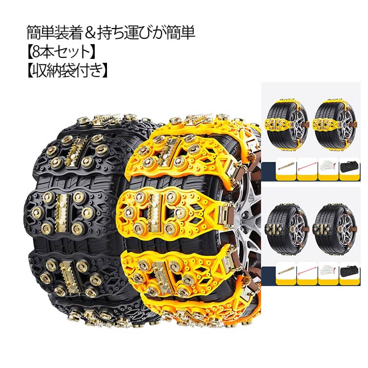 8本セット タイヤチェーン 非金属 スパイク スノーチェーン ジャッキアップ不要 簡単 装着 車用 チェーン アイスバーン 汎用 サイズ調節可能 雪道 積雪 凍結 スリップ 滑り止め 雪対策 SUV MPV 自動車 軽自動車用 ホイールチェーン スパイクチェーン チェーン規制対応