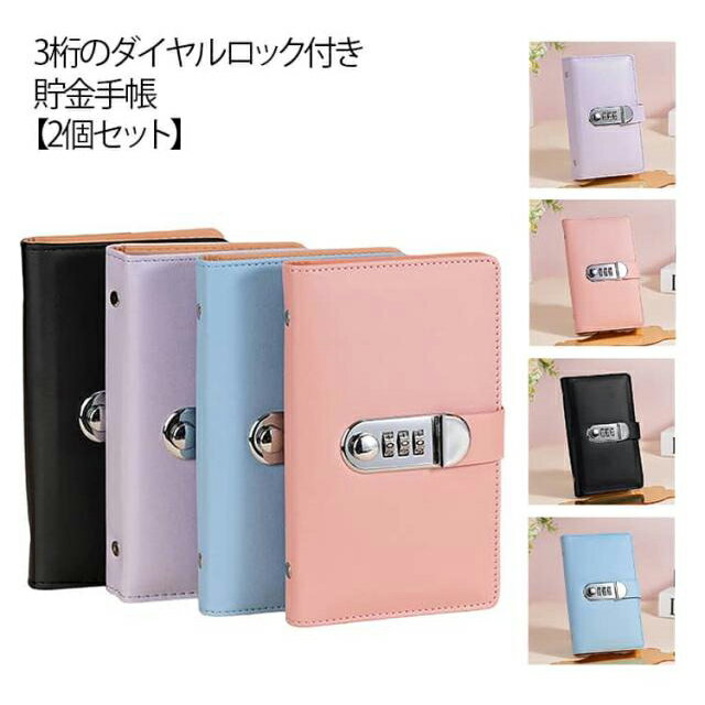 2個セット 貯金手帳 貯金ファイル お札 貯金箱 ダイヤルロック付き お札貯金 お札ケース 100枚収納可能 お金仕分け お金管理 ファイル 手帳型 バインダー お札入れ 貯金封筒 子供 貯金箱 札が折らない 記念紙幣保管 バインダー 現金詰め 家計管理ケース 無地 シンプル