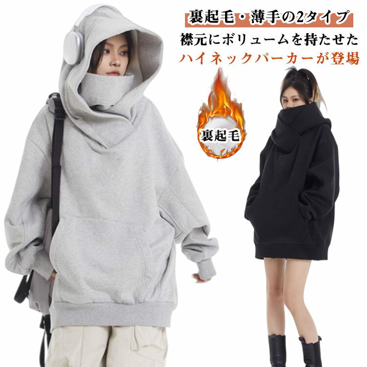 レディース 男女兼用 パーカー 裏起毛 メンズ 裏起毛 プルオーバーパーカー ボリュームネック ハイネックパーカー スウェット 長袖 ボリュームネックパーカー ...