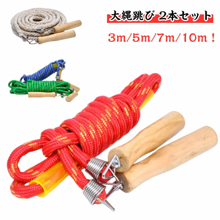 競技 体育祭 大縄 大縄跳び 大縄跳び 大人用 大繩 なわとび 2個セット ジャンプロープ 運動会 5m スポーツ 団体 長縄跳び 7m 団体 長縄跳び 3m ...