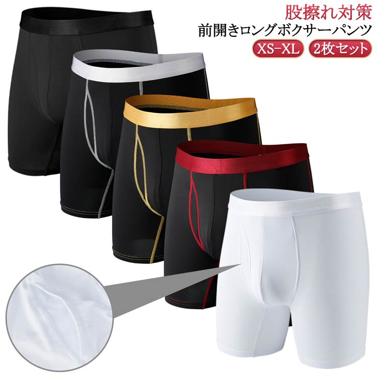 ロングボクサーパンツ 股擦れ対策 男性下着 メンズ 2枚セット ロング 前開き ボクサーブリーフ 肌着 2枚セット 男性 インナー アンダーウェア シンプル 無地 下着セット