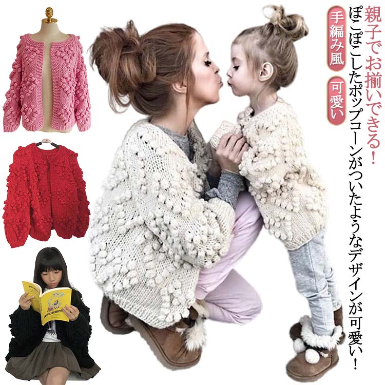 Rakuten - 可愛い キッズ 手編み風 送料無料 レディース 長袖 リンクコーデ ニット ポップコーン 送料無料 親子ペア 送料無料 ざっくりニット カーディガン カーデ 羽織り ポンポン アウター トップス セーター カーディガン ニットカーディガン 親子コーデ ペアルック