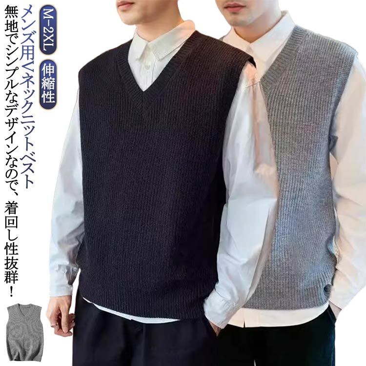 メンズ用Vネックニットベスト無地でシンプルなデザインなので、着回し性抜群！シャツに合わせやすいVネックデザインです。伸縮性に優れ、よく伸びるので、動きにくさを感じさせません。通勤・通学が辛い冬の季節でも、防寒着としてしっかり体を温めてくれます。寒さ対策にもぴったりの一枚です！ サイズ M L XL 2XL サイズについての説明 ※サイズ表の実寸法は商品によって1-3cm程度の誤差がある場合がございます。 素材 ポリエステル 色 黒 灰 備考 ●サイズ詳細等の測り方はスタッフ間で統一、徹底はしておりますが、実寸は商品によって若干の誤差(1cm〜3cm )がある場合がございますので、予めご了承ください。 ●商品の色は、撮影時の光や、お客様のモニターの色具合などにより、実際の商品と異なる場合がございます。あらかじめ、ご了承ください。 ●製品によっては、生地の特性上、洗濯時に縮む場合がございますので洗濯時はご注意下さいませ。 ▼色味の強い製品によっては他の衣類などに色移りする場合もございますので、速やかに（脱水、乾燥等）するようにお願いいたします。 ▼生地によっては摩擦や汗、雨などで濡れた時は、他の製品に移染する恐れがございますので、着用の際はご注意下さい。 ▼生地の特性上、やや匂いが強く感じられるものもございます。数日のご使用や陰干しなどで気になる匂いはほとんど感じられなくなります。