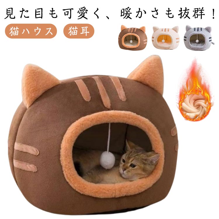 Rakuten - ペットハウス 猫 猫ハウス ドーム型 小型犬 猫耳 ペットハウス ペットベッド ドーム型ハウス もこもこ 暖かい 洗える ポンポン付き 子犬 キャットハウス ペットキューブ ねこ 室内用 犬 イヌ ネコ クッション ベッド 冬用 おしゃれ