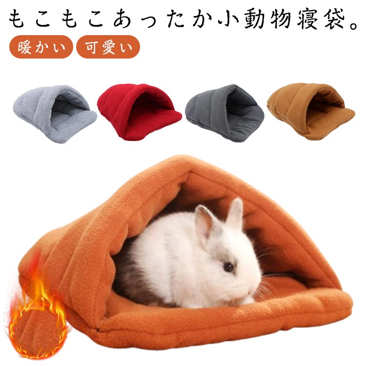 小動物ベッドハウス寝袋ハムスター子...