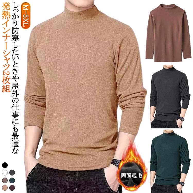 メンズ 長袖 ボトルネック 発熱 カットソー ハイネック 防寒インナー 無地 寒さ対策 ストレッチ 2枚組 ..
