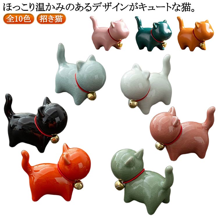 Rakuten - 猫グッズ 猫小物 招き猫 癒し セラミック インテリア小物 オブジェ 猫の置物 招き猫 可愛い ねこグッズ 小さい 動物 雑貨 プレゼント 置物 磁器 ミニ プレゼント 猫 セラミック 磁器 まねき猫 猫 誕生日 記念日 風水 幸運 玄関小物