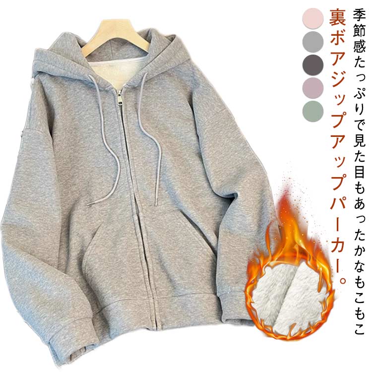 Rakuten - 裏起毛 パーカー 厚手 ジップアップパーカー レディース ボアパーカー フード付き ジップパーカー 裏ボア もこもこ ふわふわ 無地 秋 冬 アウター 防寒 保温 あったか 極厚 裏起毛パーカー ゆったり 大人 カジュアル 学生 【送無】