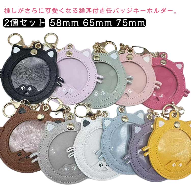 2点セット 缶バッジ キーホルダー ケース 58mm 65mm 75mm 缶バッジケース キーホルダー 缶バッヂ スタ..