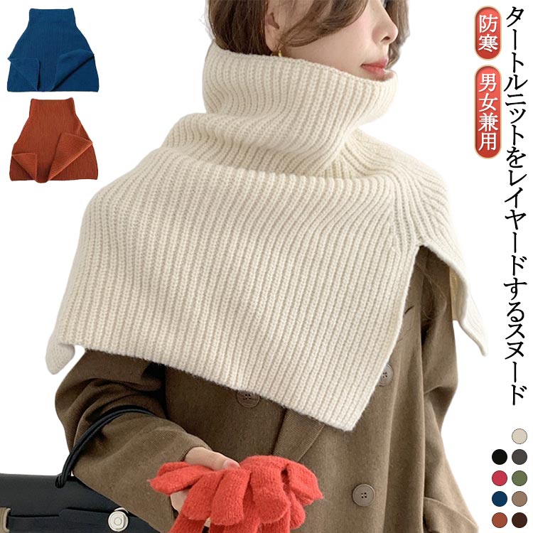 重ね着 ニットスヌード 防寒対策 トップス レディース スヌード ネックウォーマー タートルネック 巻物..
