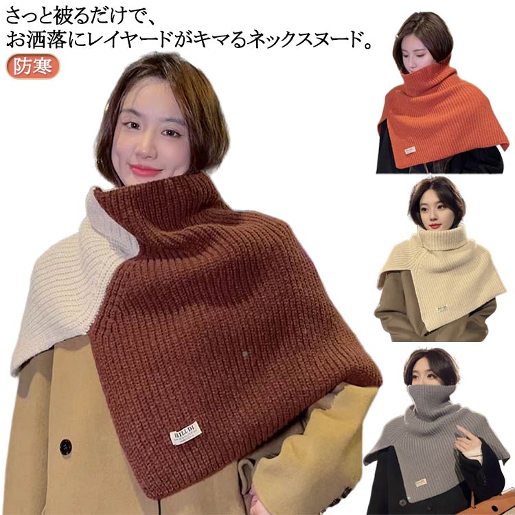 ネックスヌード 付け襟 レディース スヌード 肩掛け ケープベスト マフラー ネックウォーマー タートル..