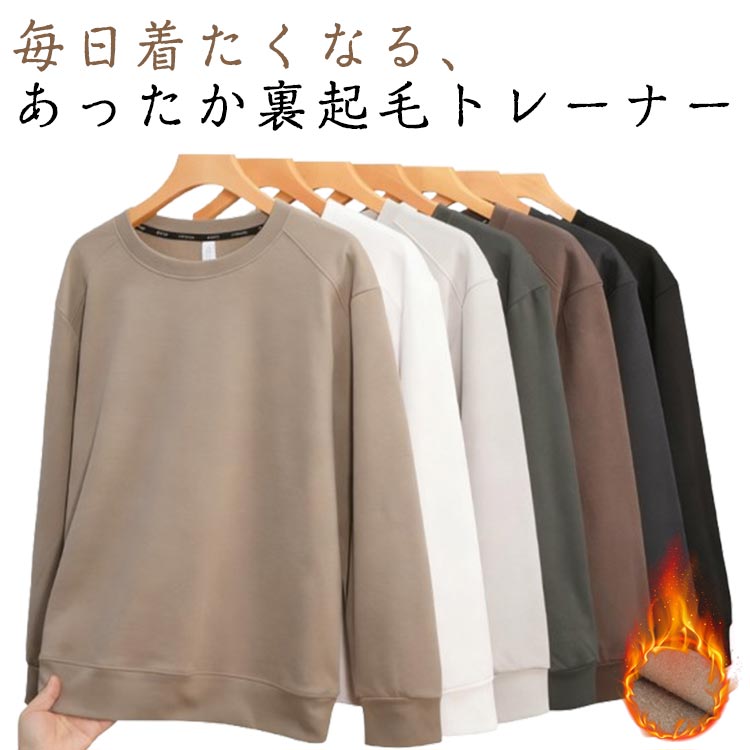 Rakuten - メンズ クルーネック 大きいサイズ 裏起毛 無地 暖かい あったか 裏起毛トップス スウェット トレーナー シンプル カジュアル 秋冬 防寒 長袖 プルオーバー パーカー 秋服 冬物 レディース 男女兼用 送料無料 ゴルフ