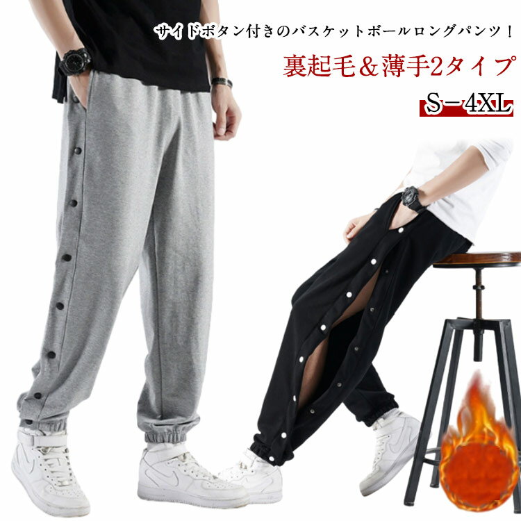樂天商城 - 裏起毛と薄手2タイプ 大人 キッズ バスケットパンツ スウェットパンツ サイドボタン スナップボタン バスパン ジュニア 男の子 女の子 スウェット 裏起毛 防寒 ロングパンツ 長ズボン 裾ボタン 冬 保温 暖かい ジョガーパンツ