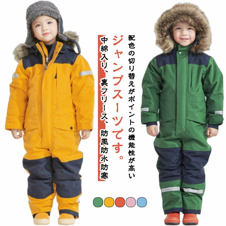 キッズ ジャンプスーツ つなぎ スキーウエア 雪遊び 防水 防風 防寒 あったか 中綿 裏フリース 撥水加..