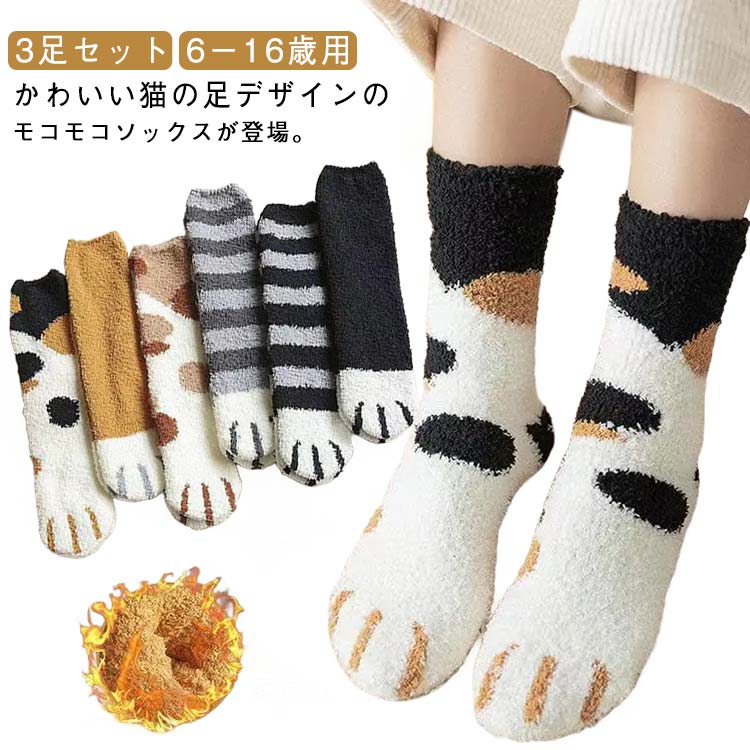 3足セット あったかソックス ルームソックス キッズ 子ども もこもこ ふわふわ ボア 厚手 暖かい 滑り止め付き ネコ 猫 肉球 猫爪 可愛い ボア靴下 防寒 暖かい 冷え対策 防寒 ジュニア 男の子 女の子 男女兼用 小学生 中学生 子供 マシュマロ靴下 おしゃれ 暖かい靴下 室内