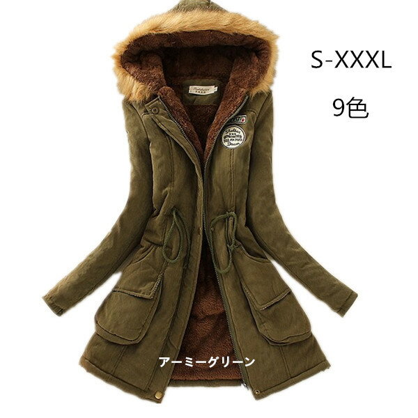 アウター レディース 上着 長袖 防寒抜群 ファッション カジュアル コート 裏起毛仕様 ロング丈 ジャケット 秋冬 冬用