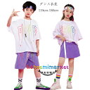 キッズ ヒップホップ ダンス衣装 hiphop K-pop 新品 上下セット jazz 男の子(Tシャツ+ショーツ) 女の子(Tシャツ+スカート+ベルト）舞台 団体服 学生 演出 練習着 普段着 運動着 通学着 ダンスウェア ヒップホップ ステージ衣装 110 120 130 140 150 160 170 180