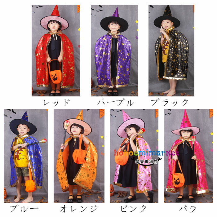 ハロウィン衣装 カラーマント コスプレ衣装 子供用 ハロウィン 魔女 キッズ イベント 男の子 女の子 マント+帽子 マジシャン 仮装 パーティ ハロウィン 学園祭 コスチューム ステージ衣装 星柄 レッド パープル ブラック ブルー オレンジ ピンク バラ 90-140