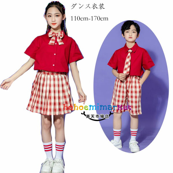 ダンス衣装 学院風 女の子 男の子 制服 発表会 レッド コーラス キッズ 詩の朗読 hiphop K-pop 舞台 団体服 子供服 演出服 キッズ ダンスウェア 体育祭 文化祭 学園祭 半袖 シャツ スカート ショートパンツ チェック柄 ステージ衣装 110 120 130 140 150 160 170 原産国:中国 素 材:綿80% 色：女の子 男の子 サイズ: 【110】参考身長:95-105cm 体重:15kg-19kg 【120】参考身長:105-115cm 体重:19kg-22kg 【130】参考身長:115-125cm 体重:22kg-26kg 【140】参考身長:125-135cm 体重:26kg-32kg 【150】参考身長:135-145cm 体重:32kg-37kg 【160】参考身長:145-155cm 体重:37kg-43kg 【170】参考身長:155-165cm 体重:43kg-48kg 【180】参考身長:165-175cm 体重:48kg-53kg モデル:身長132cm 体重32kg 試着140サイズ ※注意： ※入荷時期により生地の色味、光沢感など若干違いが出る場合も御座いますが、不良品とは異なりますので、予めご了承頂けますようお願い致します。 ※PC環境・光の具合により、色や素材のイメージが写真と若干異なる場合がございます。 ※モデル・写真に使用されているアクセサリー・小物は別途記載が無い限り付属いたしません。 ※商品に不良があった場合は、商品到着から5日以内にご連絡いただければご返金・交換対応させて頂きます。原産国:中国 素 材:綿80% 色：女の子 男の子 サイズ: 【110】参考身長:95-105cm 体重:15kg-19kg 【120】参考身長:105-115cm 体重:19kg-22kg 【130】参考身長:115-125cm 体重:22kg-26kg 【140】参考身長:125-135cm 体重:26kg-32kg 【150】参考身長:135-145cm 体重:32kg-37kg 【160】参考身長:145-155cm 体重:37kg-43kg 【170】参考身長:155-165cm 体重:43kg-48kg 【180】参考身長:165-175cm 体重:48kg-53kg モデル:身長132cm 体重32kg 試着140サイズ ※注意： ※入荷時期により生地の色味、光沢感など若干違いが出る場合も御座いますが、不良品とは異なりますので、予めご了承頂けますようお願い致します。 ※PC環境・光の具合により、色や素材のイメージが写真と若干異なる場合がございます。 ※モデル・写真に使用されているアクセサリー・小物は別途記載が無い限り付属いたしません。 ※商品に不良があった場合は、商品到着から5日以内にご連絡いただければご返金・交換対応させて頂きます。