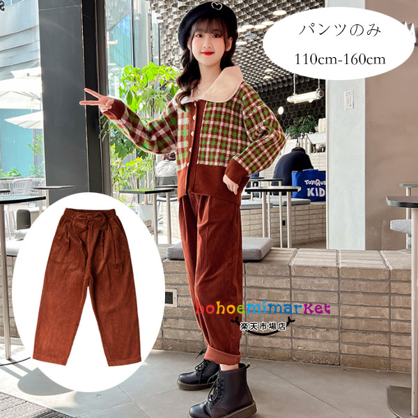 韓国子供服 女の子 ズボン モカ ボトムス コーデュロイパンツ 九分丈 キッズ カジュアルパンツ おしゃれ パンツ 春着 秋着 冬着 お出かけ 通学着 ガールズ パンツ ズボン 切り替え お出かけ レジャー デイリー 子ども服 パンツ 110cm 120cm 130cm 140cm 150cm 160cm 原産国:中国 素 材:ポリエステル100% 色：パンツのみ サイズ: 【110】ズボンの丈/62cm ウエスト/44cm ヒップ/80cm 参考身長:95-105cm 【120】ズボンの丈/67cm ウエスト/46cm ヒップ/84cm 参考身長:105-115cm 【130】ズボンの丈/73cm ウエスト/48cm ヒップ/88cm 参考身長:115-125cm 【140】ズボンの丈/78cm ウエスト/50cm ヒップ/92cm 参考身長:125-135cm 【150】ズボンの丈/84cm ウエスト/52cm ヒップ/96cm 参考身長:135-145cm 【160】ズボンの丈/89cm ウエスト/54cm ヒップ/100cm参考身長:145-155cm モデル:身長132cm 体重32kg 試着140サイズ ※注意： ※入荷時期により生地の色味、光沢感など若干違いが出る場合も御座いますが、不良品とは異なりますので、予めご了承頂けますようお願い致します。 ※PC環境・光の具合により、色や素材のイメージが写真と若干異なる場合がございます。 ※モデル・写真に使用されているアクセサリー・小物は別途記載が無い限り付属いたしません。 ※商品に不良があった場合は、商品到着から5日以内にご連絡いただければご返金・交換対応させて頂きます。原産国:中国 素 材:ポリエステル100% 色：パンツのみ サイズ: 【110】ズボンの丈/62cm ウエスト/44cm ヒップ/80cm 参考身長:95-105cm 【120】ズボンの丈/67cm ウエスト/46cm ヒップ/84cm 参考身長:105-115cm 【130】ズボンの丈/73cm ウエスト/48cm ヒップ/88cm 参考身長:115-125cm 【140】ズボンの丈/78cm ウエスト/50cm ヒップ/92cm 参考身長:125-135cm 【150】ズボンの丈/84cm ウエスト/52cm ヒップ/96cm 参考身長:135-145cm 【160】ズボンの丈/89cm ウエスト/54cm ヒップ/100cm参考身長:145-155cm モデル:身長132cm 体重32kg 試着140サイズ ※注意： ※入荷時期により生地の色味、光沢感など若干違いが出る場合も御座いますが、不良品とは異なりますので、予めご了承頂けますようお願い致します。 ※PC環境・光の具合により、色や素材のイメージが写真と若干異なる場合がございます。 ※モデル・写真に使用されているアクセサリー・小物は別途記載が無い限り付属いたしません。 ※商品に不良があった場合は、商品到着から5日以内にご連絡いただければご返金・交換対応させて頂きます。