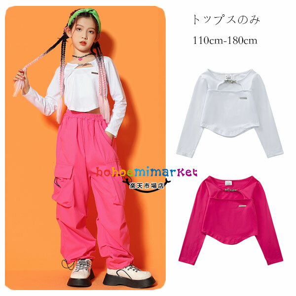 ダンス衣装 女の子 長袖 Tシャツ ホワイト ピンク 舞台 団体服 演出服 キッズ へそ出し トップス おしゃれ ダンスウェア ヒップホップ jazz 原宿系 体育祭 文化祭 普段着も楽ちん Tシャツ セクシー hiphop K-pop 応援団 110 120 130 140 150 160 170 180 原産国:中国 素 材:綿80% 色：ホワイト ピンク サイズ: 【110】着丈/25cm バスト/57cm 袖丈/39cm 参考身長:95-105cm 【120】着丈/26cm バスト/61cm 袖丈/42cm 参考身長:105-115cm 【130】着丈/28cm バスト/65cm 袖丈/45cm 参考身長:115-125cm 【140】着丈/29cm バスト/69cm 袖丈/48cm 参考身長:125-135cm 【150】着丈/30cm バスト/73cm 袖丈/51cm 参考身長:135-145cm 【160】着丈/31cm バスト/77cm 袖丈/54cm 参考身長:145-155cm 【170】着丈/33cm バスト/81cm 袖丈/57cm 参考身長:155-165cm 【180】着丈/35cm バスト/85cm 袖丈/60cm 参考身長:165-175cm モデル:身長132cm 体重32kg 試着140サイズ ※注意： ※入荷時期により生地の色味、光沢感など若干違いが出る場合も御座いますが、不良品とは異なりますので、予めご了承頂けますようお願い致します。 ※PC環境・光の具合により、色や素材のイメージが写真と若干異なる場合がございます。 ※モデル・写真に使用されているアクセサリー・小物は別途記載が無い限り付属いたしません。 ※商品に不良があった場合は、商品到着から5日以内にご連絡いただければご返金・交換対応させて頂きます。原産国:中国 素 材:綿80% 色：ホワイト ピンク サイズ: 【110】着丈/25cm バスト/57cm 袖丈/39cm 参考身長:95-105cm 【120】着丈/26cm バスト/61cm 袖丈/42cm 参考身長:105-115cm 【130】着丈/28cm バスト/65cm 袖丈/45cm 参考身長:115-125cm 【140】着丈/29cm バスト/69cm 袖丈/48cm 参考身長:125-135cm 【150】着丈/30cm バスト/73cm 袖丈/51cm 参考身長:135-145cm 【160】着丈/31cm バスト/77cm 袖丈/54cm 参考身長:145-155cm 【170】着丈/33cm バスト/81cm 袖丈/57cm 参考身長:155-165cm 【180】着丈/35cm バスト/85cm 袖丈/60cm 参考身長:165-175cm モデル:身長132cm 体重32kg 試着140サイズ ※注意： ※入荷時期により生地の色味、光沢感など若干違いが出る場合も御座いますが、不良品とは異なりますので、予めご了承頂けますようお願い致します。 ※PC環境・光の具合により、色や素材のイメージが写真と若干異なる場合がございます。 ※モデル・写真に使用されているアクセサリー・小物は別途記載が無い限り付属いたしません。 ※商品に不良があった場合は、商品到着から5日以内にご連絡いただければご返金・交換対応させて頂きます。