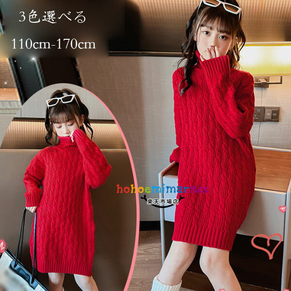 韓国子供服 女の子 冬服 ニット ワンピース ハイネック 暖かい かわいい ニット ワンピース レッド ページュ ブラック キッズ 結婚式 イベント 誕生日 おしゃれ ワンピース 膝丈上 姉妹 ガールズ ワンピース 冬服 ワンピー 冬着 スウィート 110 120 130 140 150 160 170のサムネイル