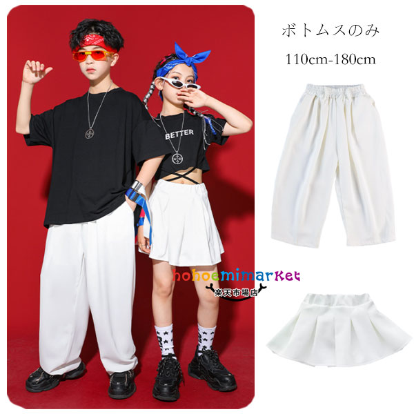 ダンス衣装 男の子 ロングパンツ 女の子 スカート チアリーダー 応援団 キッズ ダンスウェア hiphop K-pop 舞台 団体服 演出服 ステージ衣装 jazz 原宿系 ボトムス ホワイト 無地 小学生、中学生 ダンス衣装 110cm 120cm 130cm 140cm 150cm 160cm 170cm 180cm