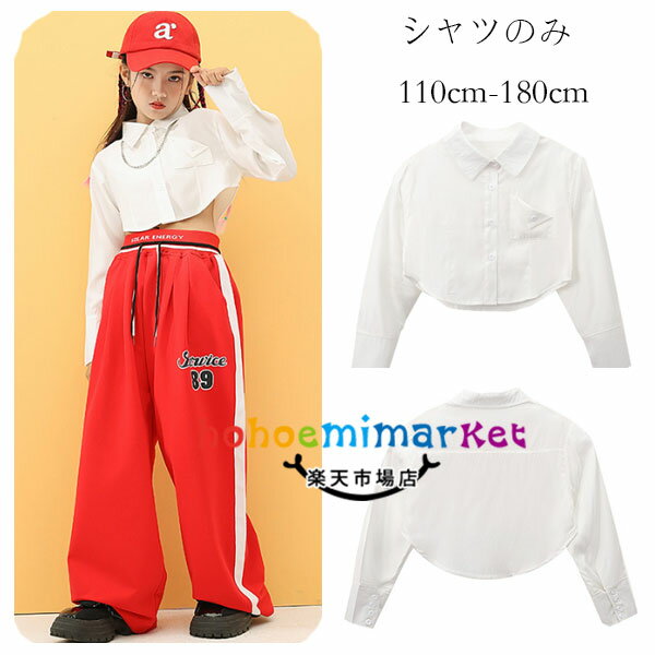 ダンス衣装 女の子 ショート丈のシャツ ホワイト hiphop K-pop 舞台 団体服 演出服 応援団 キッズ へそ出し トップス 白シャツ 原宿系 体育祭 文化祭 ヒップホップ 普段着も楽ちん 韓国子供服 子供ダンス 長袖 シャツ ショート お洒落 110 120 130 140 150 160 170 180