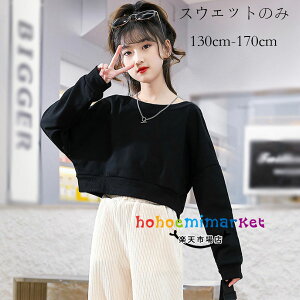 韓国子供服 女の子 ショート丈スウェット ブラック オシャレ レジャー キッズ トップス 春 秋 トレーナー 長袖 丸首 無地 スウェット 普段着 通学着 女の子 学生 子ども 女児 ショートタイプ 衛衣 コーデ お出かけ 春着 秋着 130cm 140cm 150cm 160cm 170cm