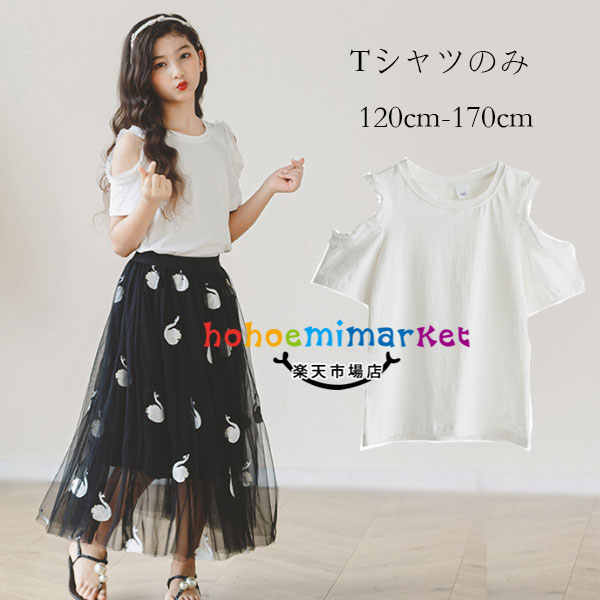 韓国子供服 白Tシャツ 女の子 夏服 夏着 半袖 Tシャツ 肩出し トップス キッズ 半袖 Tシャツ ホワイト 純綿 お姫様 白Tシャツ 普段着 通学 誕生日 結婚式 夏着 子供服 肩出し Tシャツ 丸首 トップス オシャレ 可愛い 120cm 130cm 140cm 150cm 160cm 170cm 女の子 Tシャツのサムネイル