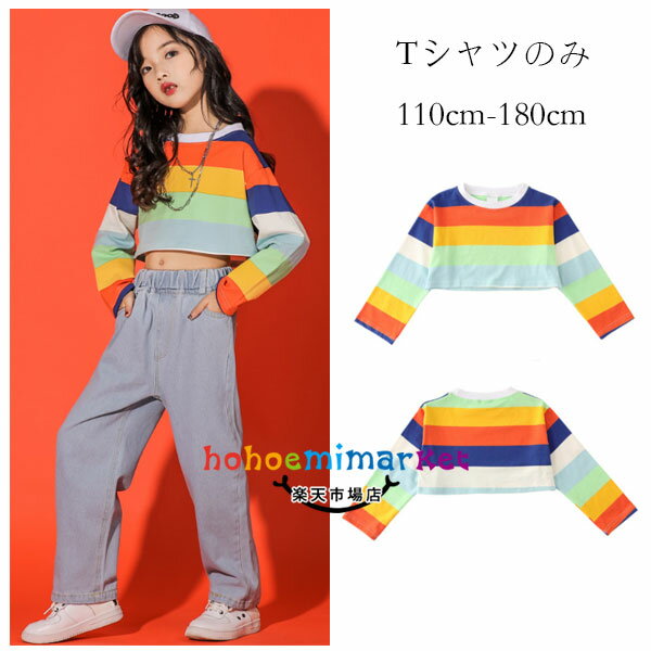 ダンス衣装 へそ出し Tシャツ 虹色 女の子 長袖 Tシャツ オシャレ 可愛い キッズダンス 舞台 団体服 演出服 ガールズ Tシャツ へそ出し トップス hiphop K-pop ステージ衣装 原宿系 体育祭 文化祭 学園祭 チアリーディング 普段着も楽ちん 110 120 130 140 150 160 170 180