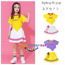 ダンス衣装 女の子 hiphop セットアップ 演出服 舞台 団体服 応援団 キッズ ダンス衣装 半袖Tシャツ+スカート おしゃれ ダンスウェア ヒップホップ ...