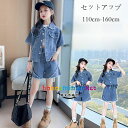 韓国子供服 女の子 デニムスーツ 夏服 新品 デニム 上下セット キッズ セットアップ デニムシャツ＋デニムショーツ 2点セット ウエストゴム 子ども服 デニム 上下 パンツセット 無地 カジュアル 通学着 ダンス衣装 hiphop K-pop 舞台 団体服 演出服 110 120 130 140 150 160