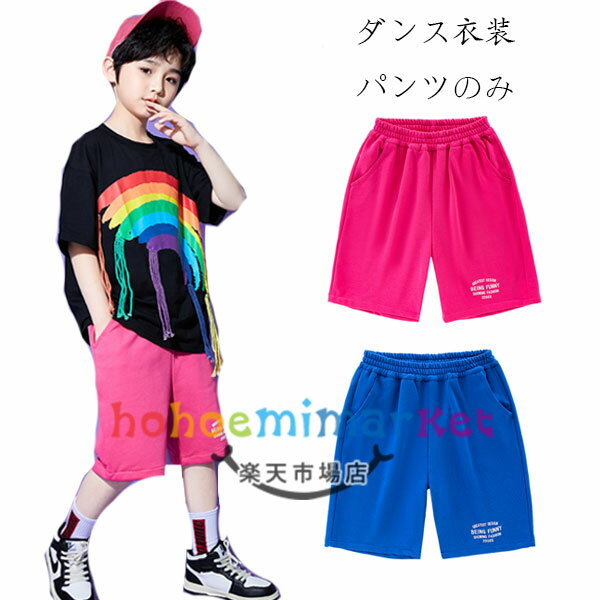 ダンス衣装 ダンスパンツ 女の子 男の子 スポーツパンツ ピンク ブルー hiphop K-pop 舞台 団体服 演出服 キッズ ダンスウェア ダンスパンツ ショートパンツ カジュアル系 ショーツ ボトムス 半ズボン 普段着 運動着 通園着 通学着 夏着 110 120 130 140 150 160 170 180