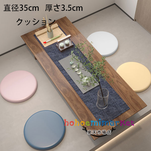 丸型 クッション 直径35cm 厚さ3.5cm 座布団 畳マット 居間クッション 寝室クッション 出窓クッション 円形クッション スクエアクッション 畳 和室 リビングルーム 寝室 シンプル おしゃれ 快適 無地 レトロ風 洗える 座布団 クッション 9色選べる