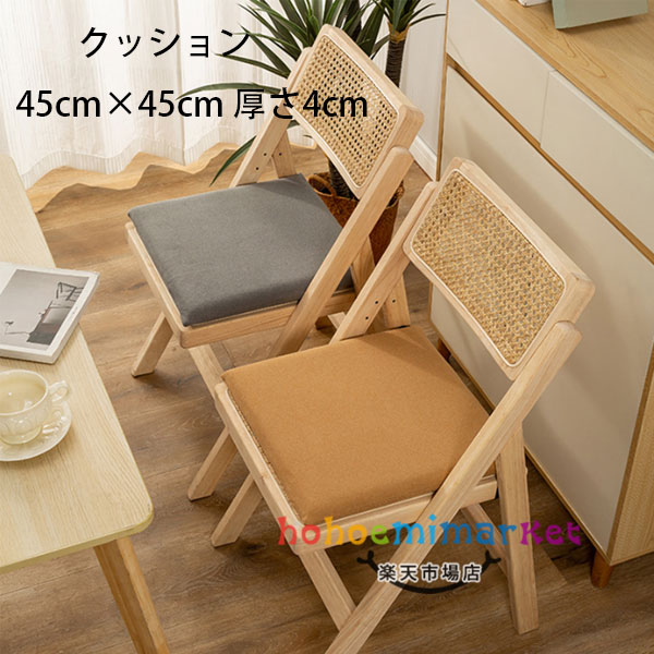 四角いクッション 45cm×45cm 厚さ4cm 座布団 畳マット 居間クッション 寝室クッション 出窓クッション 四角いクッション スクエアクッション 畳 和室 リビングルーム 寝室 シンプル おしゃれ 快適 無地 レトロ風 洗える 座布団 クッション 6色選べる
