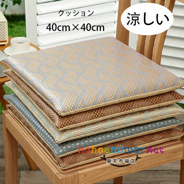 籐座布団 クッション 40cm×40cm クッション 畳マット 居間クッション 寝室クッション 出窓クッション 座布団 四角いクッション スクエアクッション 畳 和室 リビングルーム 寝室 体圧分散 腰痛 うつぶせ 分厚い 大人 子供 在宅 疲れない 涼しい 夏 クッション 排汗通気