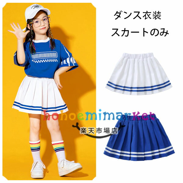 ダンス衣装 女の子 スカート ホワイト ブルー 発表会 hiphop K-pop 舞台 団体服 演出服 キッズダンス ..