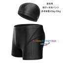 メンズ 水着 帽子+水泳パンツ 男性 スイミングパンツ スイムパンツ 水泳パンツ 男性用 メンズ水着 ブラック スイムウェア 海 スポーツ レジャー ジム フィ...