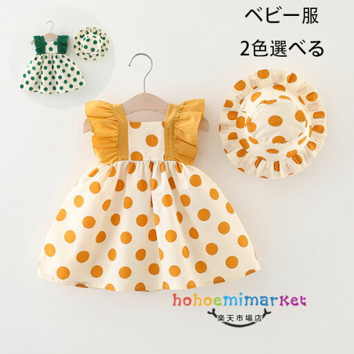 ベビー服 ワンピース かわいい ドット柄 女の子 ワンピース+帽子 2点セット キッズ ワンピース イエロー グリーン 水玉柄 ベビー服 夏着 お出かけ 誕生日 結婚式 ワンピース 保育園 幼稚園 ワンピー ワンピ おしゃれ 蝶結び 姉妹 双子 プレゼント 73 80 90 100 ベビー服 ワンピース かわいい ドット柄 女の子 ワンピース+帽子 2点セット キッズ ワンピース イエロー グリーン 水玉柄 ベビー服 夏着 お出かけ 誕生日 結婚式 ワンピース 保育園 幼稚園 ワンピー ワンピ おしゃれ 蝶結び 姉妹 双子 プレゼント 73 80 90 100