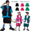 ダンス衣装 セットアップ 男の子 女の子 hiphop K-pop 舞台 団体服 演出服 テージ衣装 jazz衣装 ベスト+ショーツ 原宿系 ダンスウェア キッズ 体育祭 文化祭 学園祭 社交ダンス かっこいい ダンス ブラック バラ グリーン 普段着も楽ちん 110 120 130 140 150 160 170 180