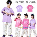 ダンス衣装 半袖 ショーツ 個性プリント 男女兼用 Tシャツ パープル ピンク キッズ ダンス 女の子 男の子 HIPHOP 舞台 団体服 応援団 カジュアル系 原宿系 Tシャツ 普段着も楽ちん ダンスウェア ヒップホップ ステージ衣装 jazz 演出服 110 120 130 140 150 160 170 180