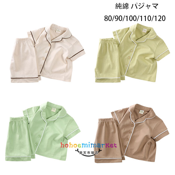 子供パジャマ 男の子 女の子 純綿 ルームウェア 半袖 前開き ショートパンツ 上下セット パジャマ キッズ ルームウェア 涼しい 着心地良い 夏着 部屋着 寝巻き ユニセックス パジャマ ページュ 黄緑色 ライトグリーン モカ かわいい パジャマ 80 90 100 110 120