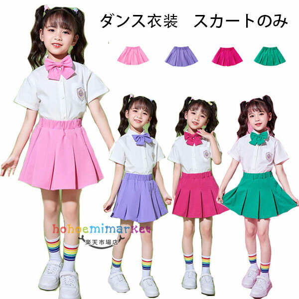 ダンス スカート 女の子 おしゃれ スカート ピンク パープル バラ グリーン 舞台 団体服 演出服 応援団 キッズダンス 無地 スカート 小学校、幼稚園、クラス活動 発表会 卒園式 入学式 卒業式 受験用 七五三 hiphop K-pop スカート ダンス 110 120 130 140 150 160 170 180