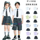 ダンス衣装 女の子 男の子 発表会 応援団 舞台 団体服 演出服 キッズ 制服 フォーマル スーツ 入学式 卒業式 受験用 七五三 韓国子供服 ダンス衣 体育祭 文化祭 学園祭 半袖シャツ、ショーツ、スカート、ネクタイ チェック柄 夏着 普段着 ホワイト グリーン ブルー パープル