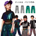 ダンスパンツ 男女兼用 スパンコール パンツ シルバー グリーン ボトムス 長ズボン 子供 ダンス 女の子 男の子 hiphop K-pop 舞台 団体服 スパンコール ズボン ファッション ダンスパンツ 応援団 演出服 体育祭 文化祭 学園祭 110 120 130 140 150 160 170 180