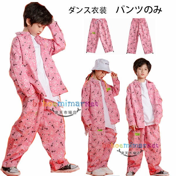 ダンスパンツ ピンク 長ズボン 男女兼用 hiphop K-pop 舞台 団体服 応援団 演出服 ロングパンツ 個性プリント キッズ ダンスパンツ ワイドパンツ ゆったり 韓国 子供服 ボトムス ズボン ダンスパンツ ファッション 110 120 130 140 150 160 170 180